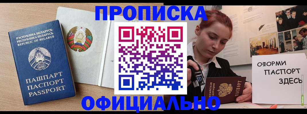 прописка для работы в Снежногорске